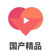 国产精品